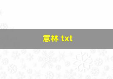 意林 txt